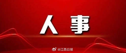 最新上饶人事任免公示（上饶最新人事任命公布）