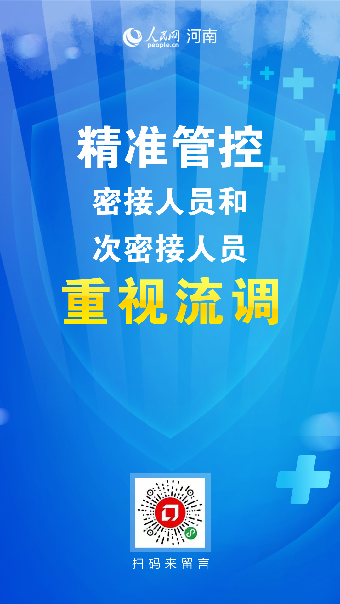 “最新人员往来管控措施”