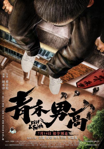 欧豪主演新片《青禾高木》：燃情青春，热血逐梦