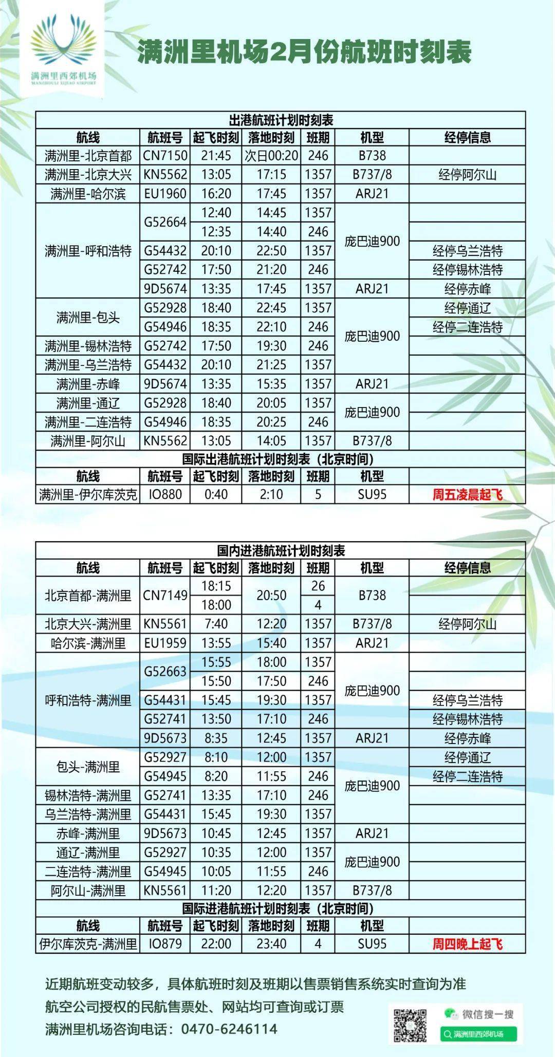 满洲里最新飞机时刻表